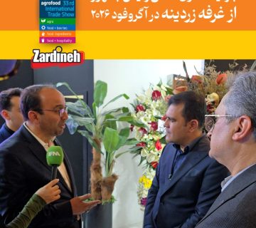 بازدید معاون علمی رئیس جمهور از غرفه زردینه در نمایشگاه آگروفود 2026
