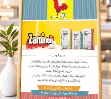 دعوتنامه زردینه برای حضور در غرفه این شرکت در نمایشگاه شیرینی و شکلات ایران 1405