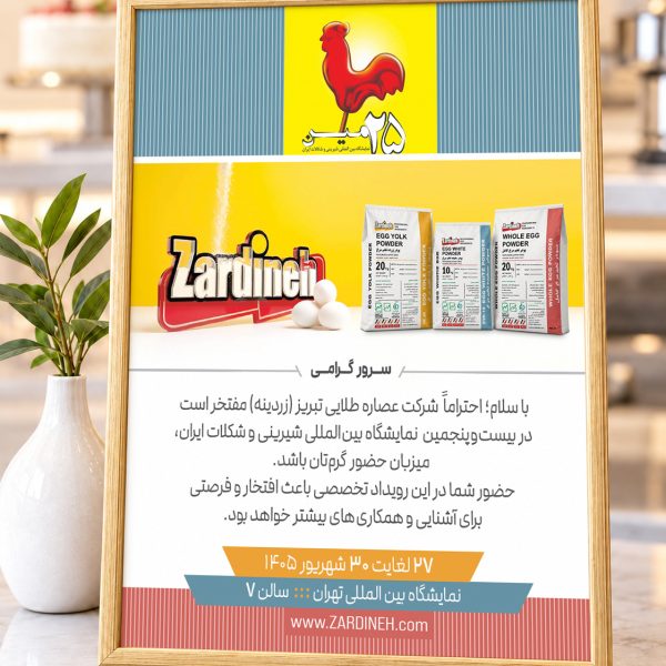 دعوتنامه زردینه برای حضور در غرفه این شرکت در نمایشگاه شیرینی و شکلات ایران 1405