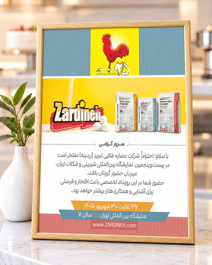 دعوتنامه زردینه برای حضور در غرفه این شرکت در نمایشگاه شیرینی و شکلات ایران 1405